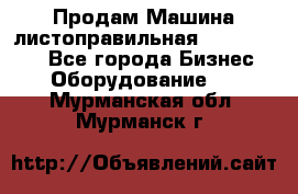 Продам Машина листоправильная UBR 32x3150 - Все города Бизнес » Оборудование   . Мурманская обл.,Мурманск г.